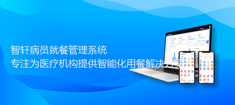 病员就餐管理系统